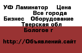 УФ-Ламинатор  › Цена ­ 670 000 - Все города Бизнес » Оборудование   . Тверская обл.,Бологое г.